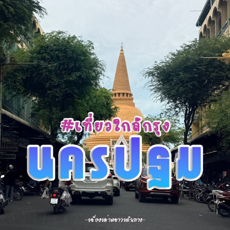 เที่ยวใกล้กรุงที่นครปฐม