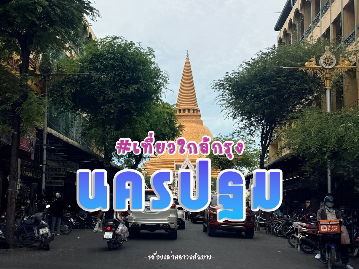 เที่ยวใกล้กรุงที่นครปฐม